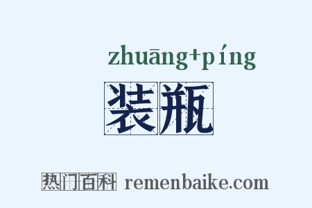 装瓶是什么意思的图片